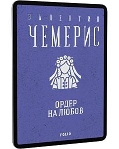 Фото - E-book: Ордер на любов (Зібрання творів)