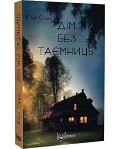 Фото - Дім без таємниць