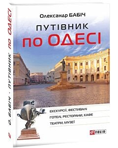Фото - Путівник по Одесі (Екскурсії, фестивалі, готелі, ресторани, кафе, театри, музеї)