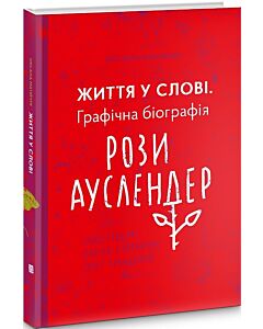 Фото - Життя у слові. Графічна бографія Рози Ауслендер