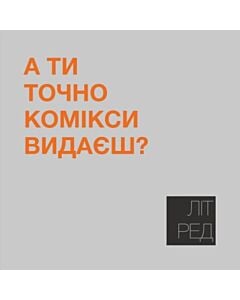 Фото - Наліпка Літ_Ред_16 «Я ти точно комікси видаєш?»