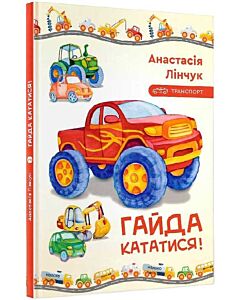 Фото - Гайда кататися!