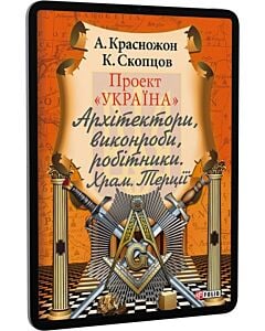 Фото - E-book: Проект «Україна». Архітектори, виконроби, робітники. Храм. Терції
