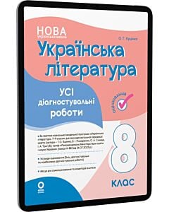 Фото - E-book: Усі діагностувальні роботи. Українська література. 8 клас
