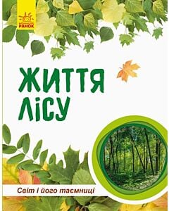 Фото - Світ і його таємниці. Життя лісу