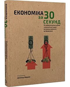 Фото - Наука за 30 секунд. Економіка