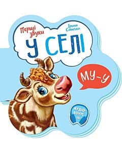Фото - Перші звуки. У селі