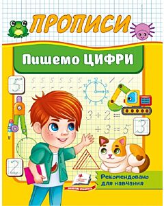 Фото - Вчимося писати цифри (Корисні прописи)
