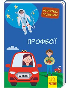 Фото - Малятко, подивись! Професії
