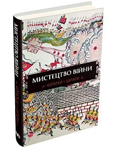 Фото - Мистецтво війни. Нотатки і цитати