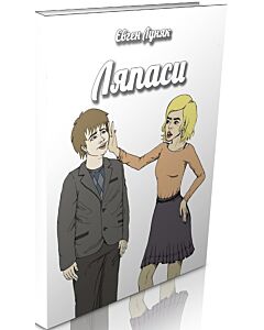 Фото - Ляпаси