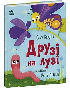 Фото - Друзі на лузі