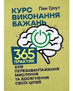 Фото - Курс виконання бажань. 365 практик для перезавантаження мислення та досягнення своїх цілей