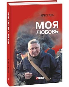 Фото - Моя любовь