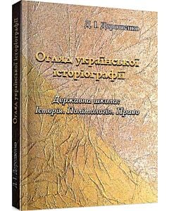 Фото - Огляд української історіографії