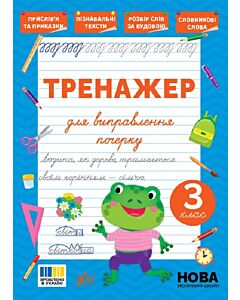 Фото - Тренажер для виправлення почерку. 3 клас