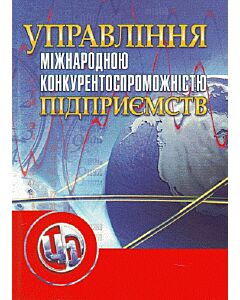 Фото - Управління міжнародною конкурентоспроможністю підприємств