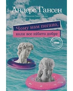 Фото - Чому нам погано, коли все нібито добре