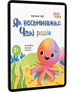 Фото - E-book: Як восьминіжка Чакі радів