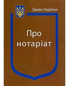 Фото - Закон України «Про нотаріат» (Закони України)