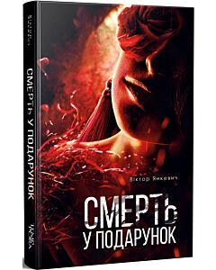 Фото - Смерть у подарунок