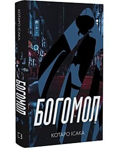 Фото - Богомол. Книга 3 (Вбивці)