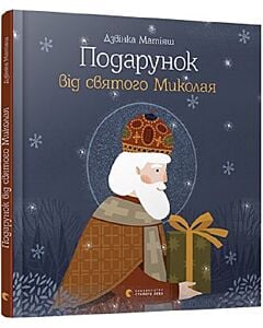 Фото - Подарунок від святого Миколая