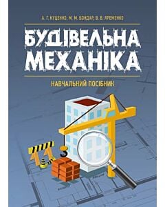 Фото - Будівельна механіка: навчальний посібник