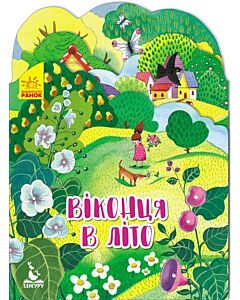 Фото - Пори року. Віконця в літо