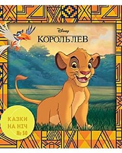 Фото - Казки на ніч. Випуск №50. Король лев