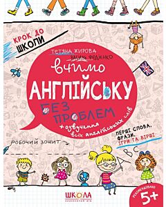 Фото - Вчимо англійську без проблем. Синя графічна сітка. Частина 1