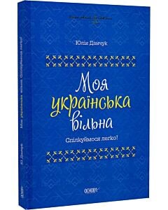 Фото - Моя українська вільна. Спілкуймося легко!