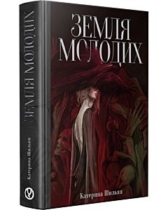 Фото - Земля молодих
