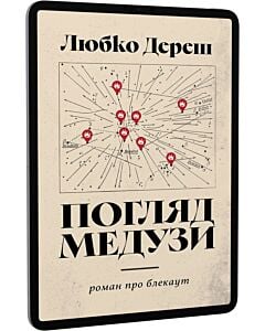 Фото - E-book: Погляд Медузи. Маленька книга пітьми