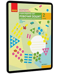 Фото - E-book: Я досліджую світ. 2 клас. Робочий зошит у двох частинах. Частина 2