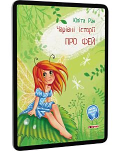 Фото - E-book: Чарівні історії. Про фей