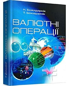 Фото - Валютні операції. Підручник