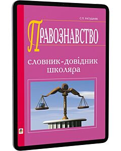 Фото - E-book: Правознавство. Словник-довідник школяра