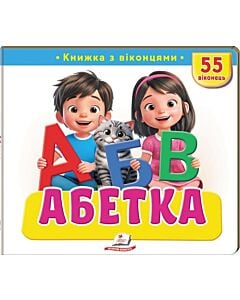Фото - Книжка з віконцями. Абетка. 55 віконець
