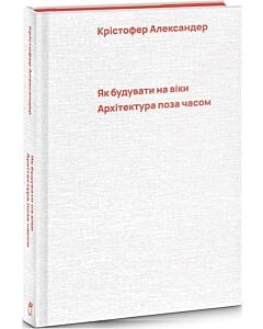 Фото - Як будувати на віки. Архітектура поза часом