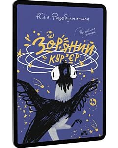 Фото - E-book: Зоряний кур'єр. Книга 1