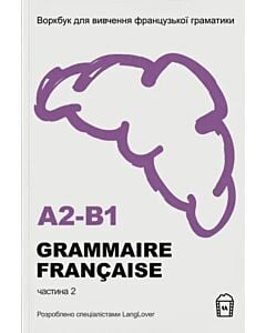 Фото - Воркбук для вивчення французської граматики. Grammaire française. Частина 2 (А2-В1)