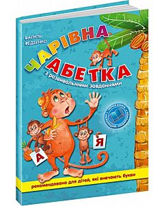 Фото - Чарівна абетка з розвивальними завданнями