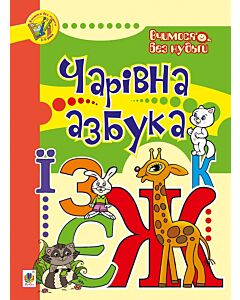 Фото - Вчимося без нудьги. Чарівна азбука