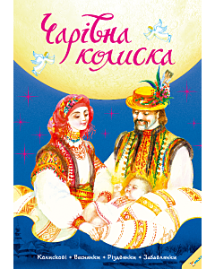 Фото - Чарівна колиска. Колискові, веснянки, різдвянки, забавлянки