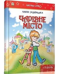 Фото - Чарівне місто (Читаю сам)