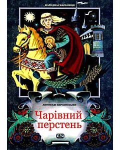 Фото - Чарівний перстень. Литовські народні казки