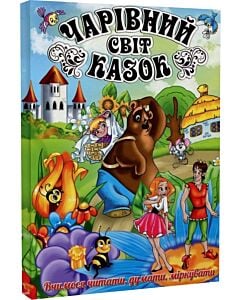 Фото - Чарівний світ казок. Вчимося читати, думати, міркувати