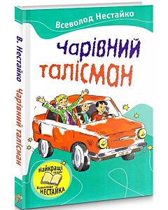 Фото - Чарівний талісман (Читаємо разом із Всеволодом Нестайком)
