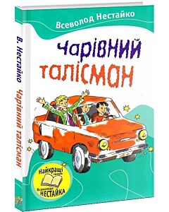 Фото - Чарівний талісман (Читаємо разом із Всеволодом Нестайком)